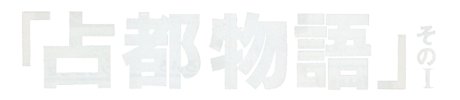 Sento Monogatari Sono I logo for Playstation